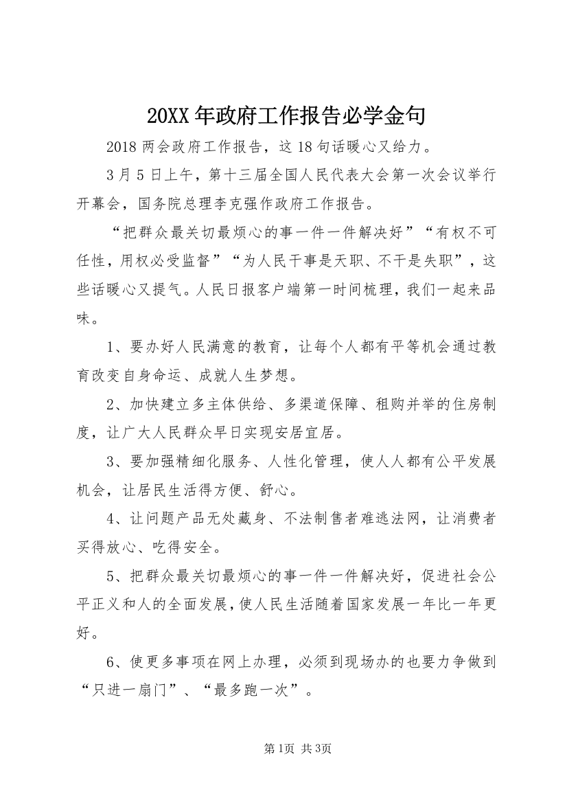 20XX年政府工作报告必学金句