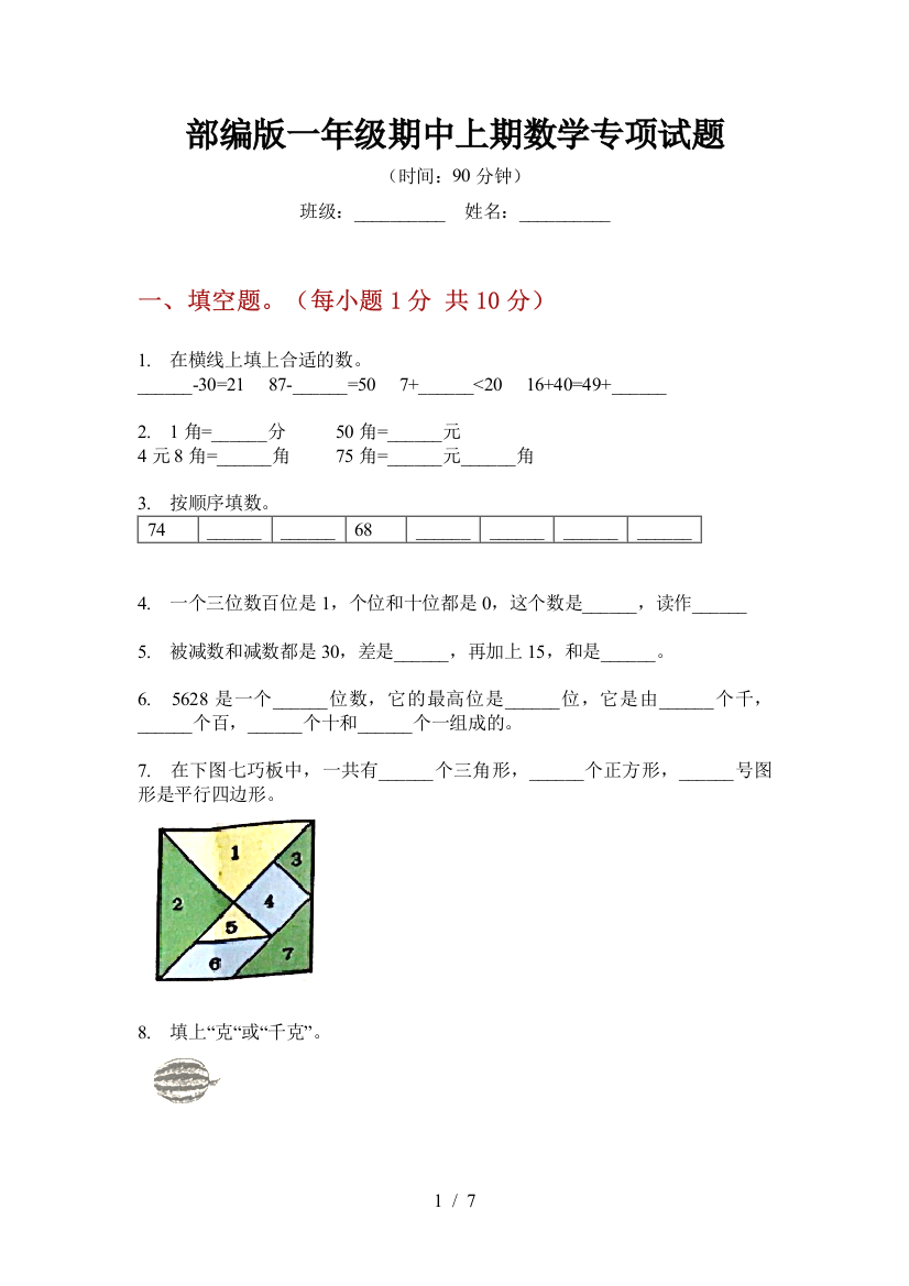 部编版一年级期中上期数学专项试题