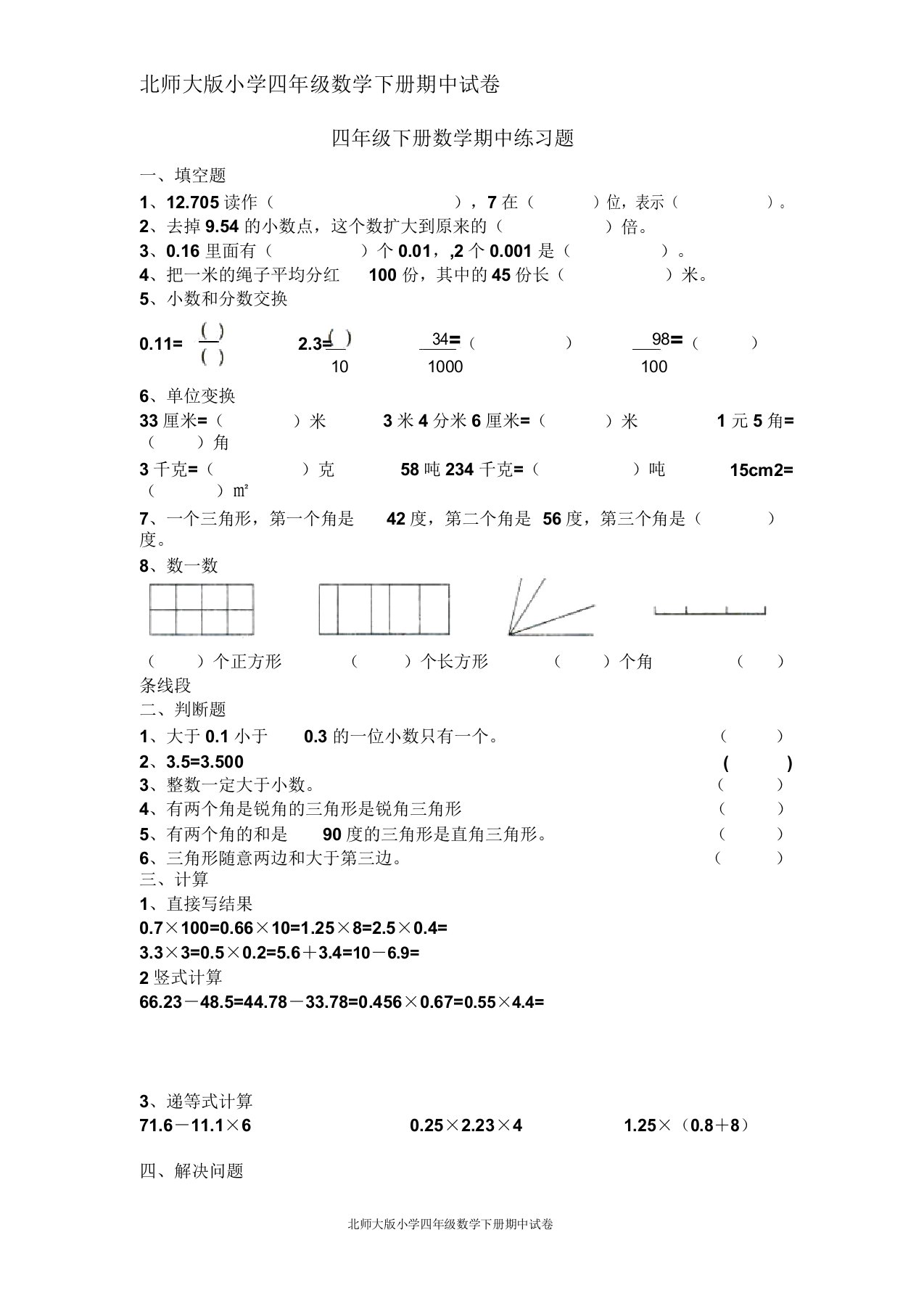 北师大小学四年级下册数学期中练习题