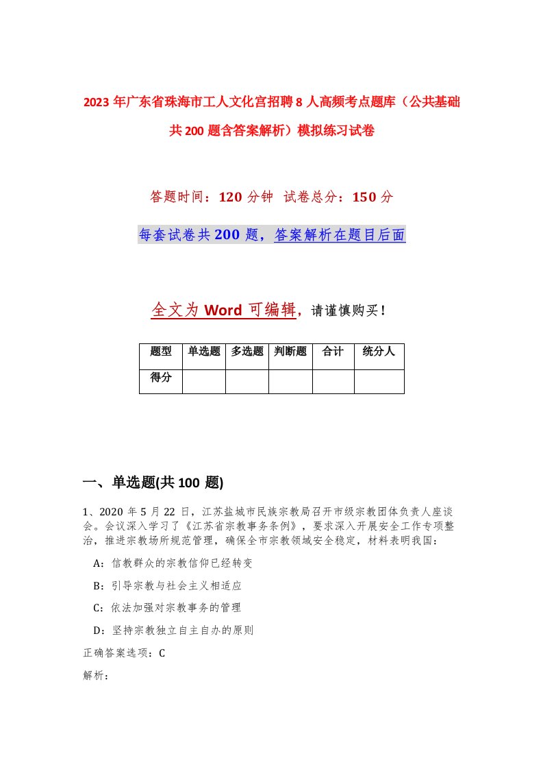 2023年广东省珠海市工人文化宫招聘8人高频考点题库公共基础共200题含答案解析模拟练习试卷