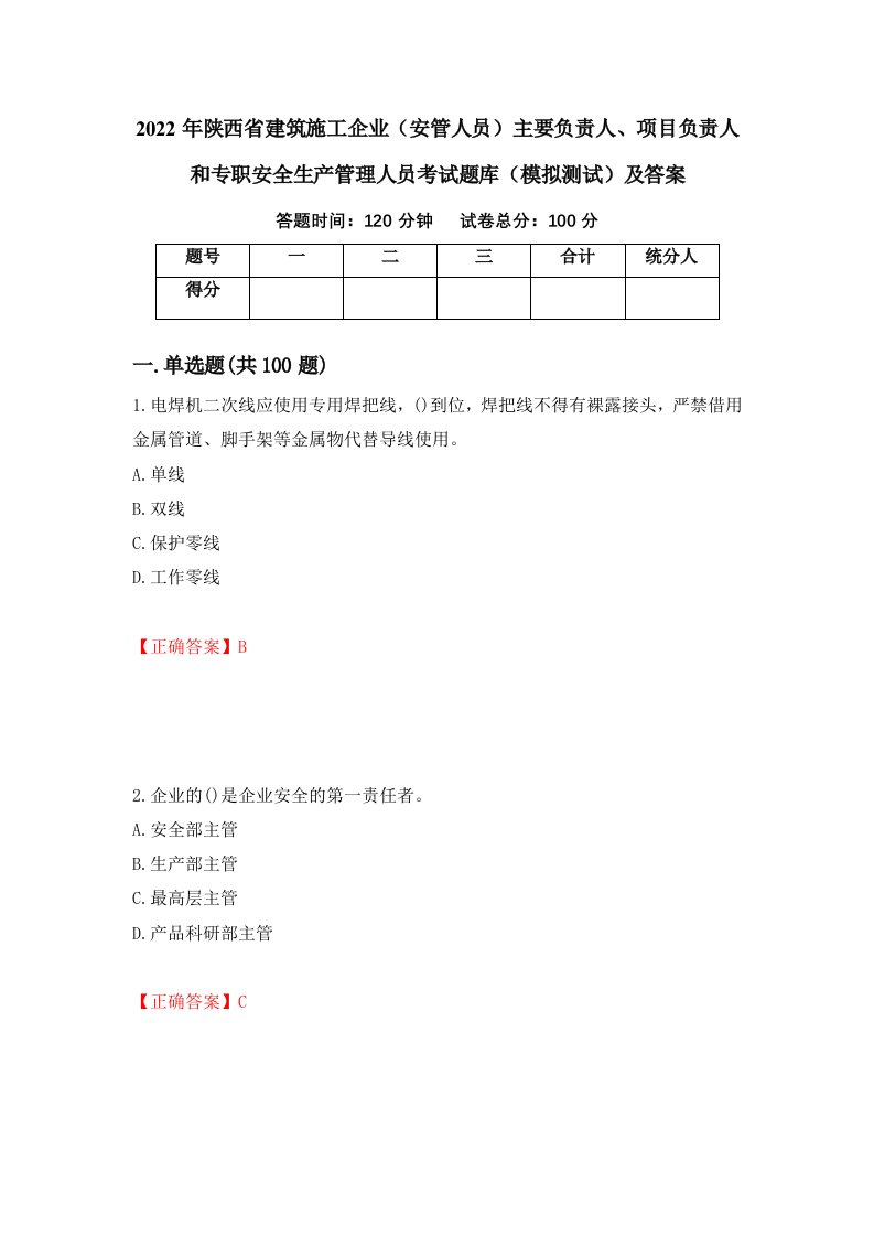 2022年陕西省建筑施工企业安管人员主要负责人项目负责人和专职安全生产管理人员考试题库模拟测试及答案77