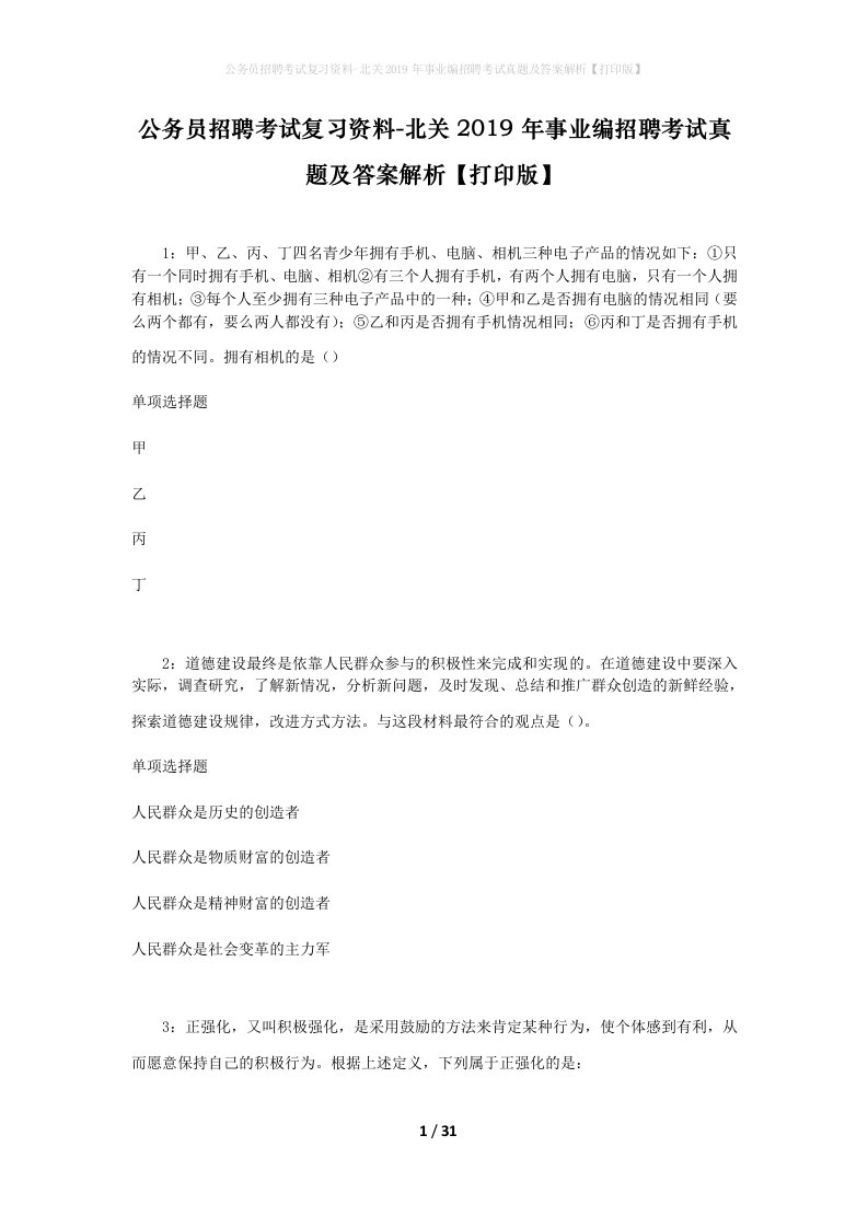 公务员招聘考试复习资料-北关2019年事业编招聘考试真题及答案解析打印版