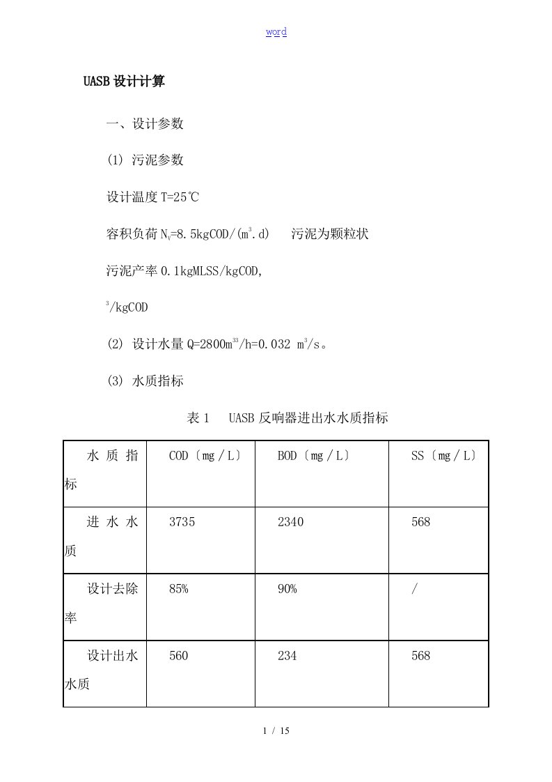 UASB设计计算(实例)