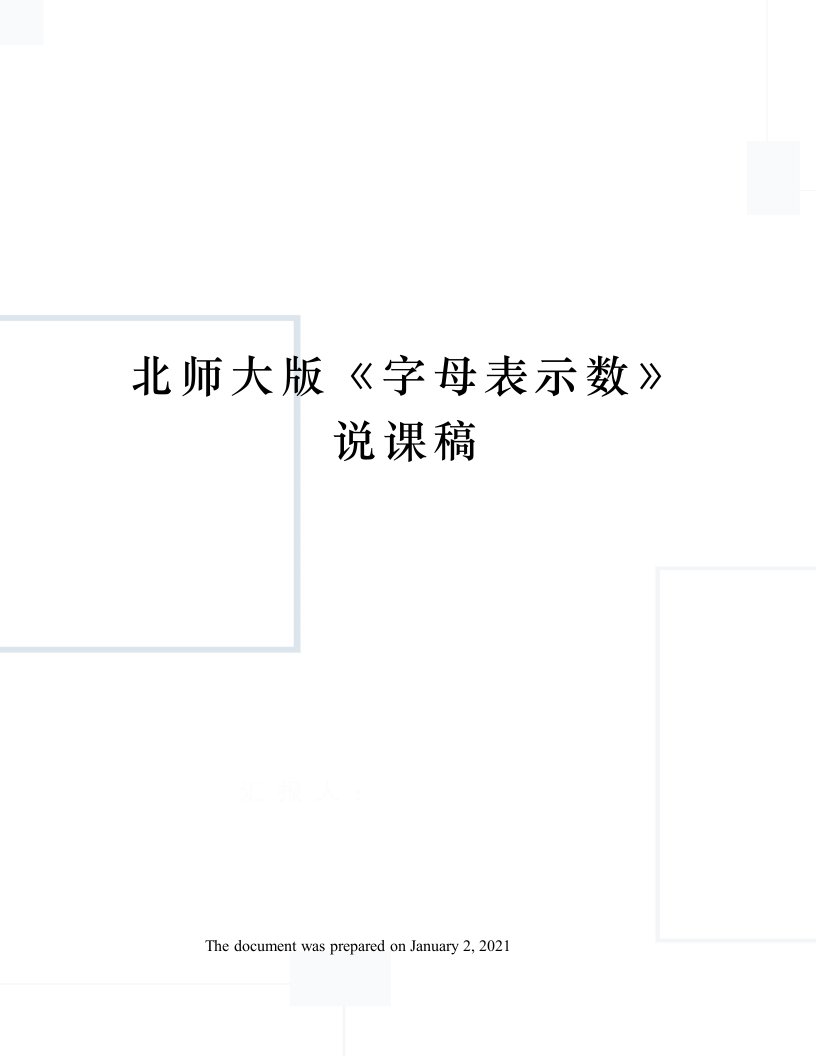 北师大版《字母表示数》说课稿