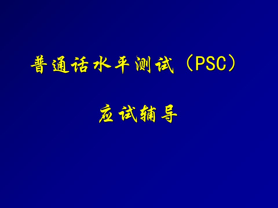 普通话水平测试(PSC)