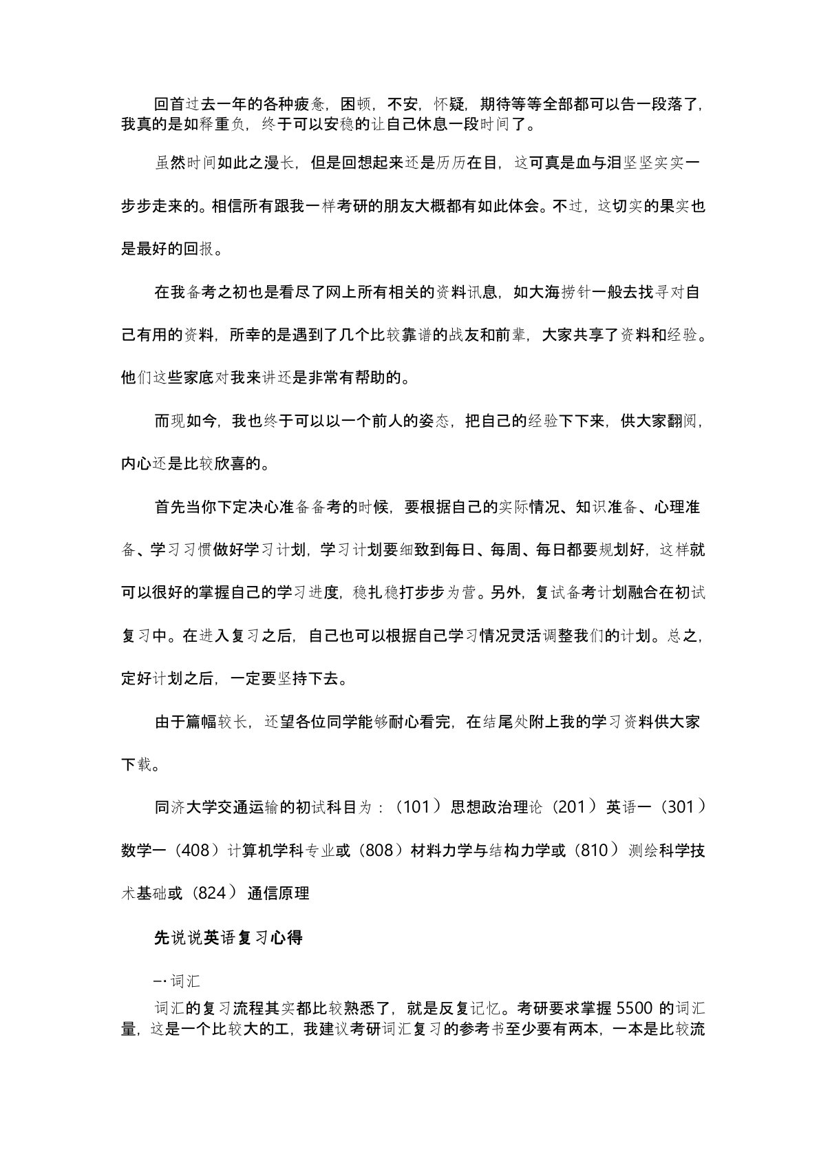 新版同济大学交通运输考研经验考研参考书考研真题