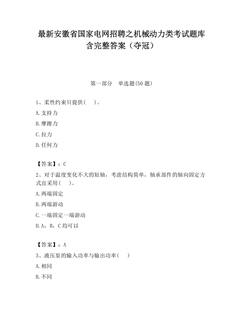 最新安徽省国家电网招聘之机械动力类考试题库含完整答案（夺冠）