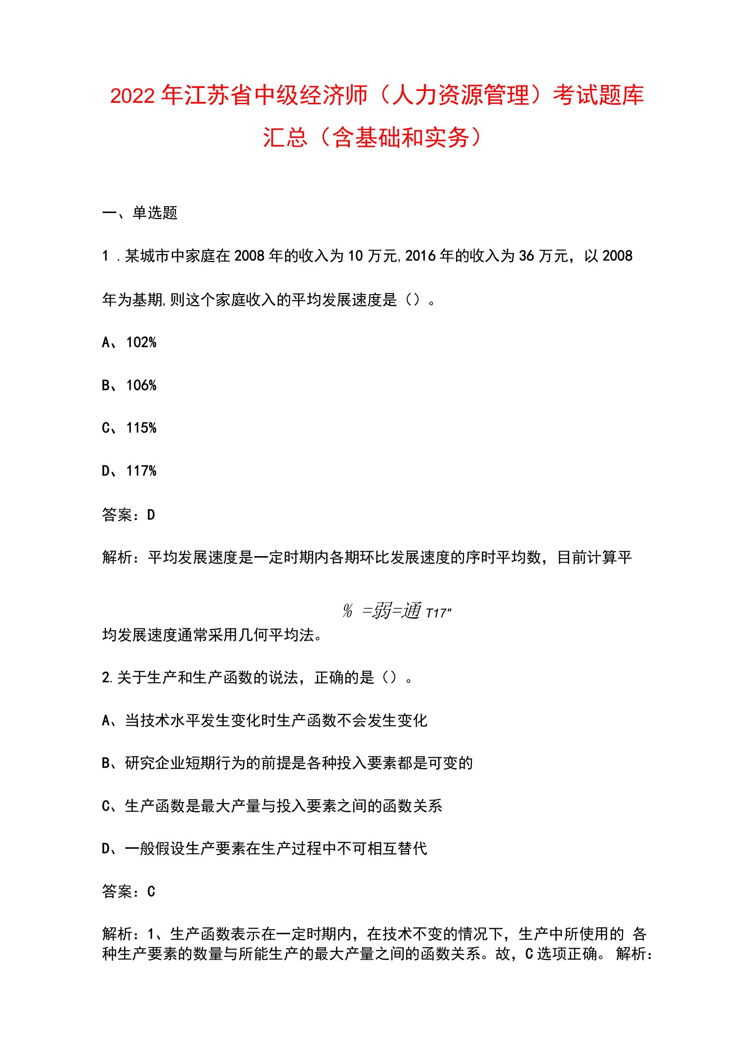 2022年江苏省中级经济师（人力资源管理）考试题库汇总（含基础和实务）