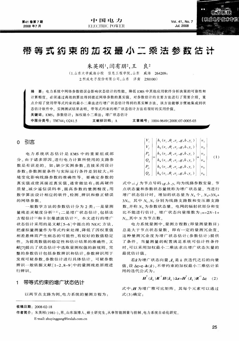 带等式约束的加权最小二乘法参数估计.pdf