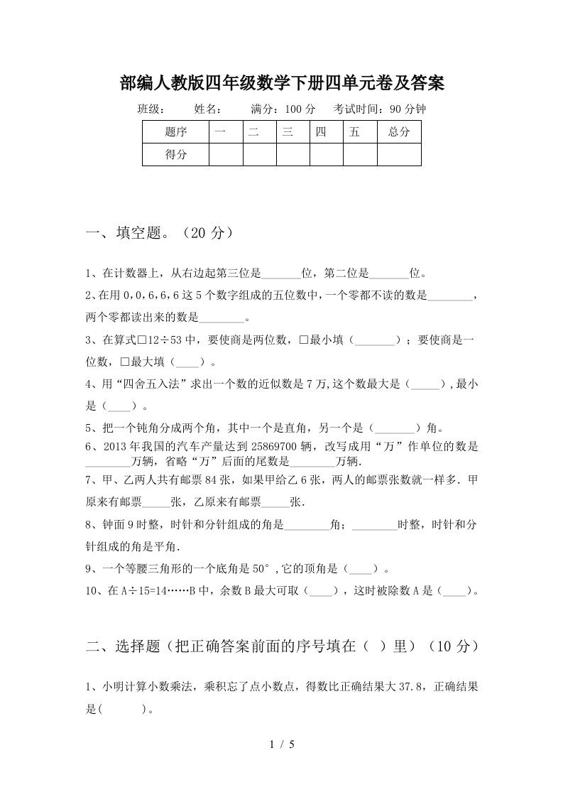 部编人教版四年级数学下册四单元卷及答案