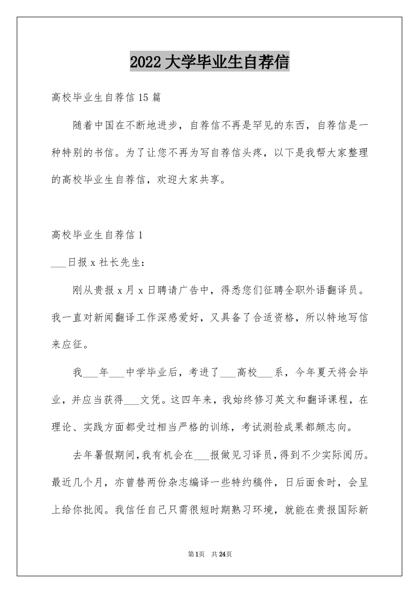 2022大学毕业生自荐信_72