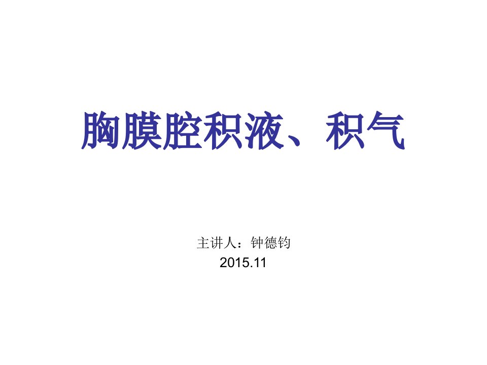 胸腔积液、积气的CT诊断ppt课件