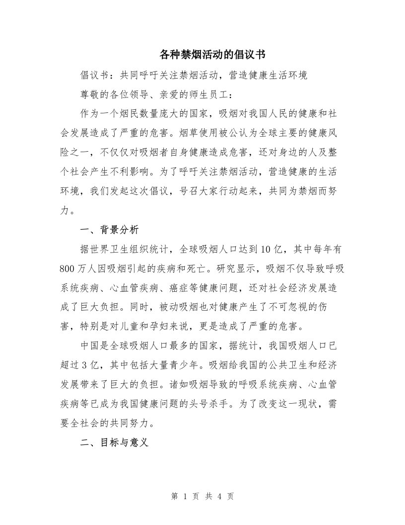 各种禁烟活动的倡议书