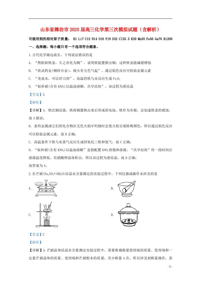 山东省潍坊市2020届高三化学第三次模拟试题含解析