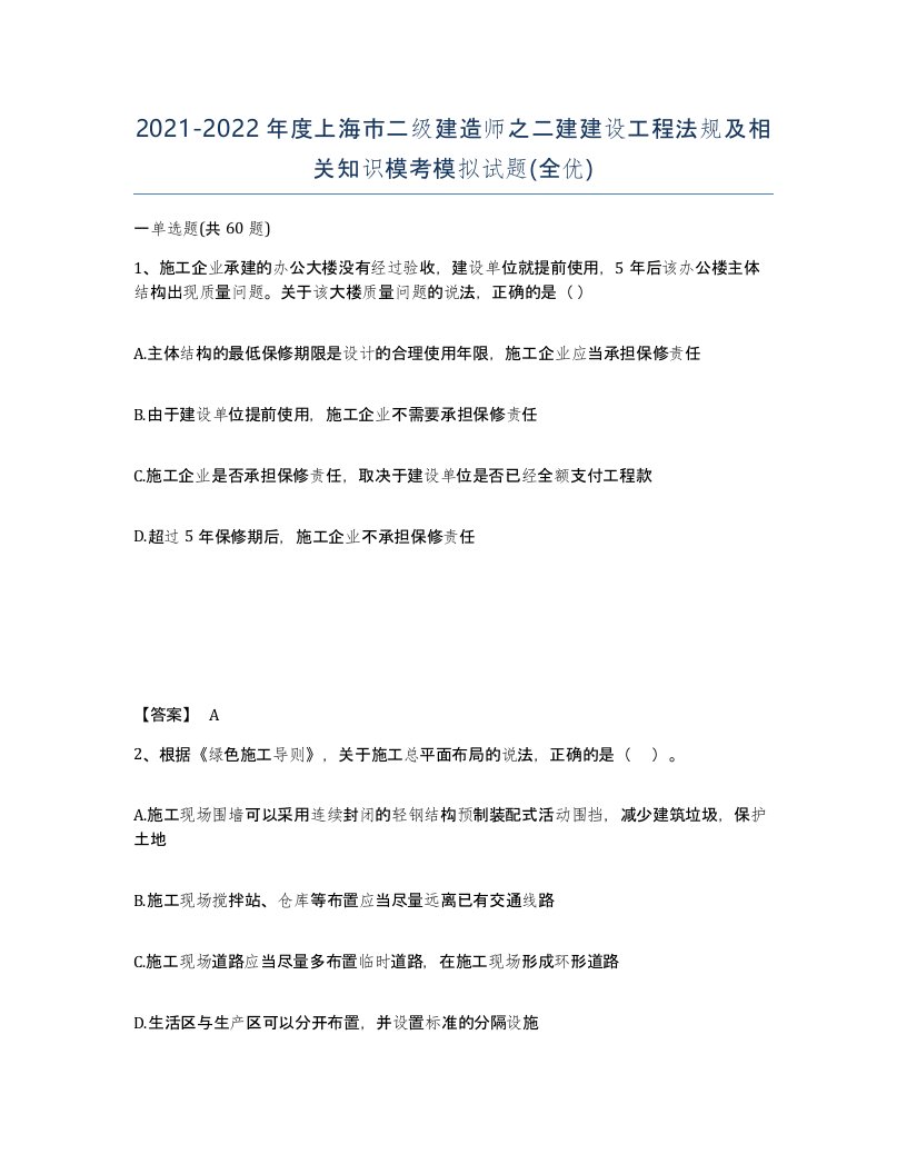 2021-2022年度上海市二级建造师之二建建设工程法规及相关知识模考模拟试题全优