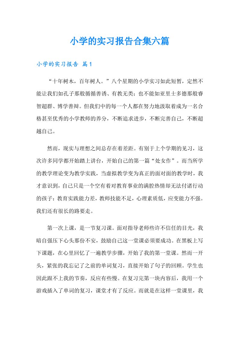 小学的实习报告合集六篇