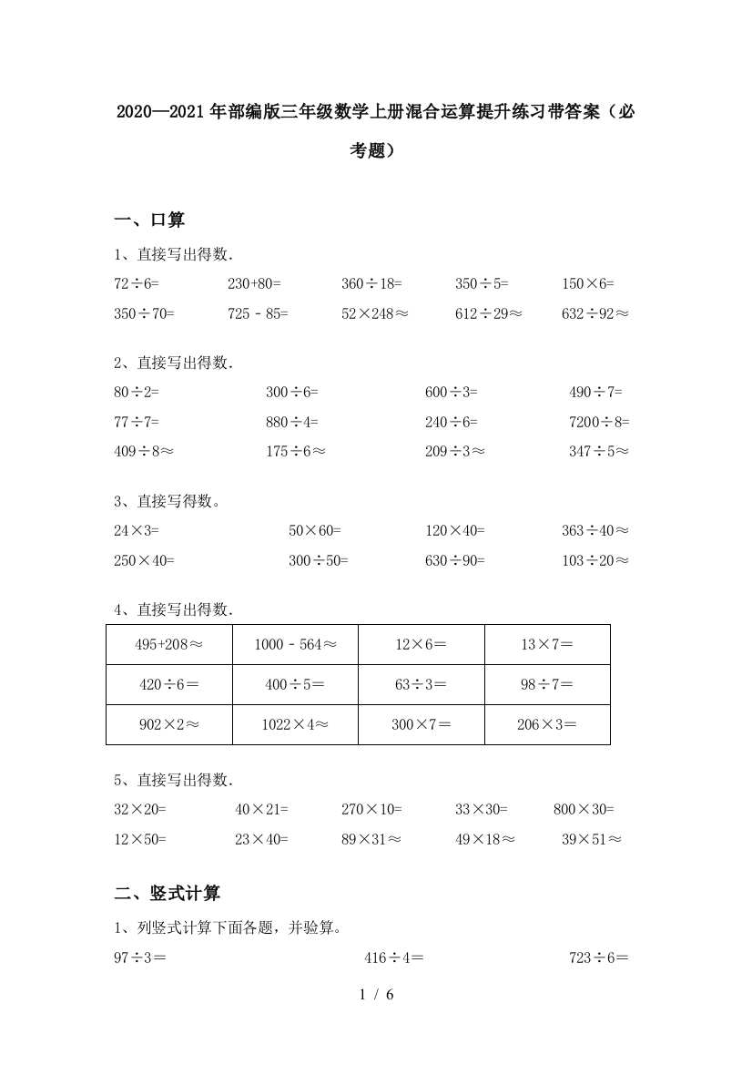 2020—2021年部编版三年级数学上册混合运算提升练习带答案(必考题)