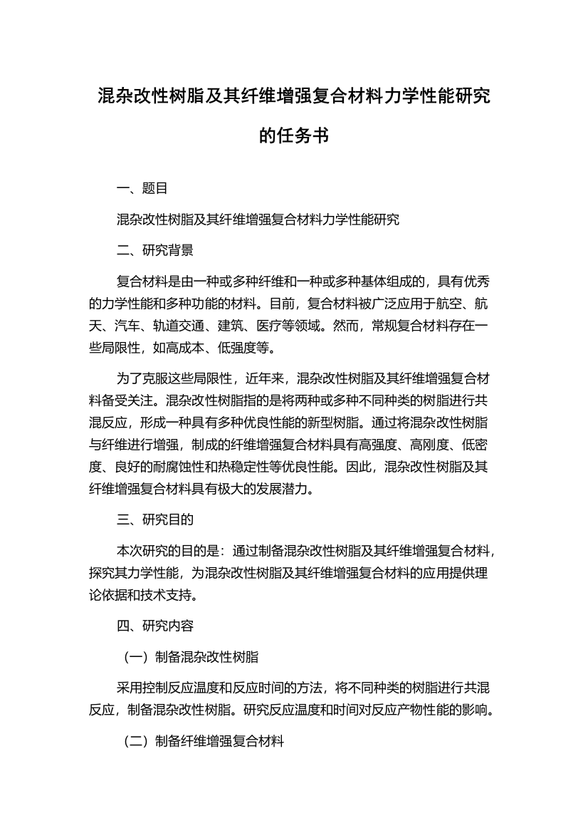 混杂改性树脂及其纤维增强复合材料力学性能研究的任务书