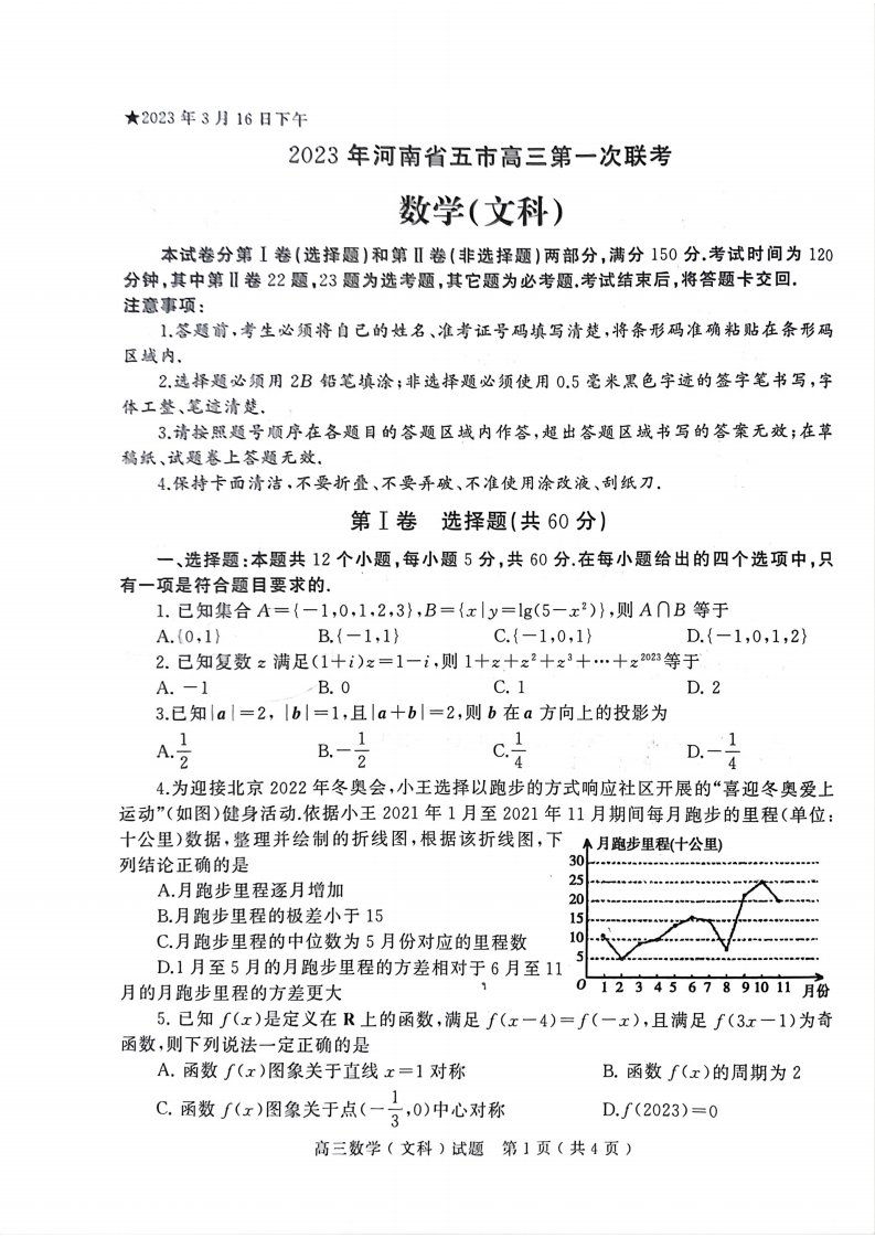 河南省五市2023届高三第一次联考文科数学试卷+答案