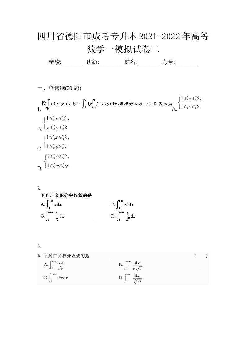 四川省德阳市成考专升本2021-2022年高等数学一模拟试卷二