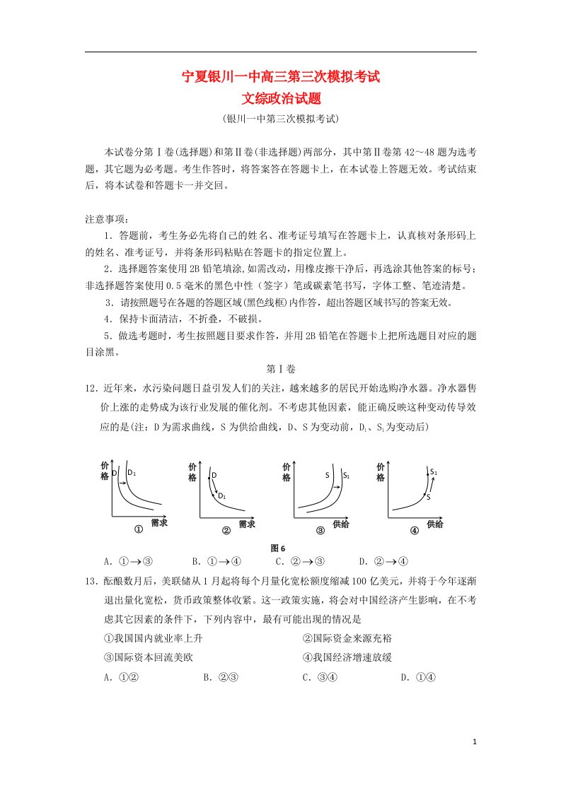 宁夏银川一中高三文综（政治部分）第三次模拟考试试题新人教版