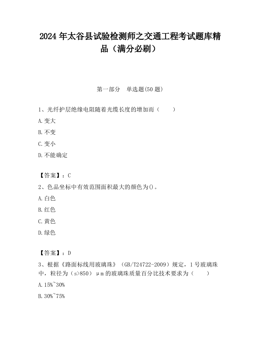 2024年太谷县试验检测师之交通工程考试题库精品（满分必刷）