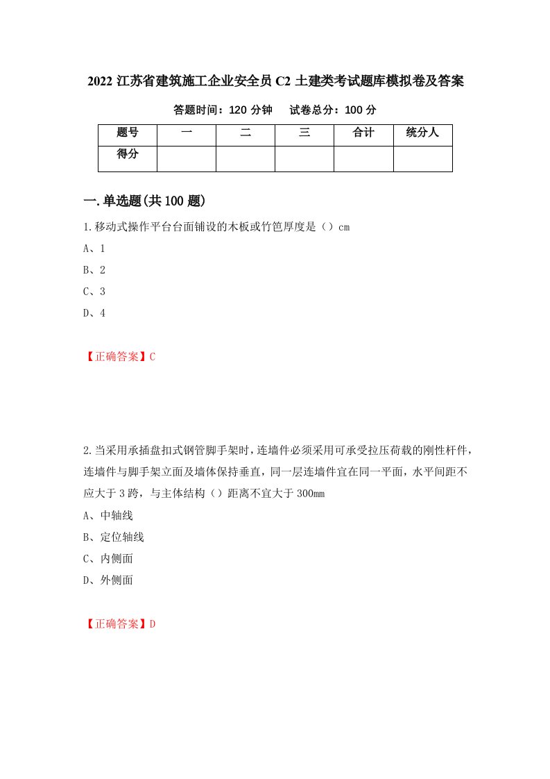 2022江苏省建筑施工企业安全员C2土建类考试题库模拟卷及答案第76版