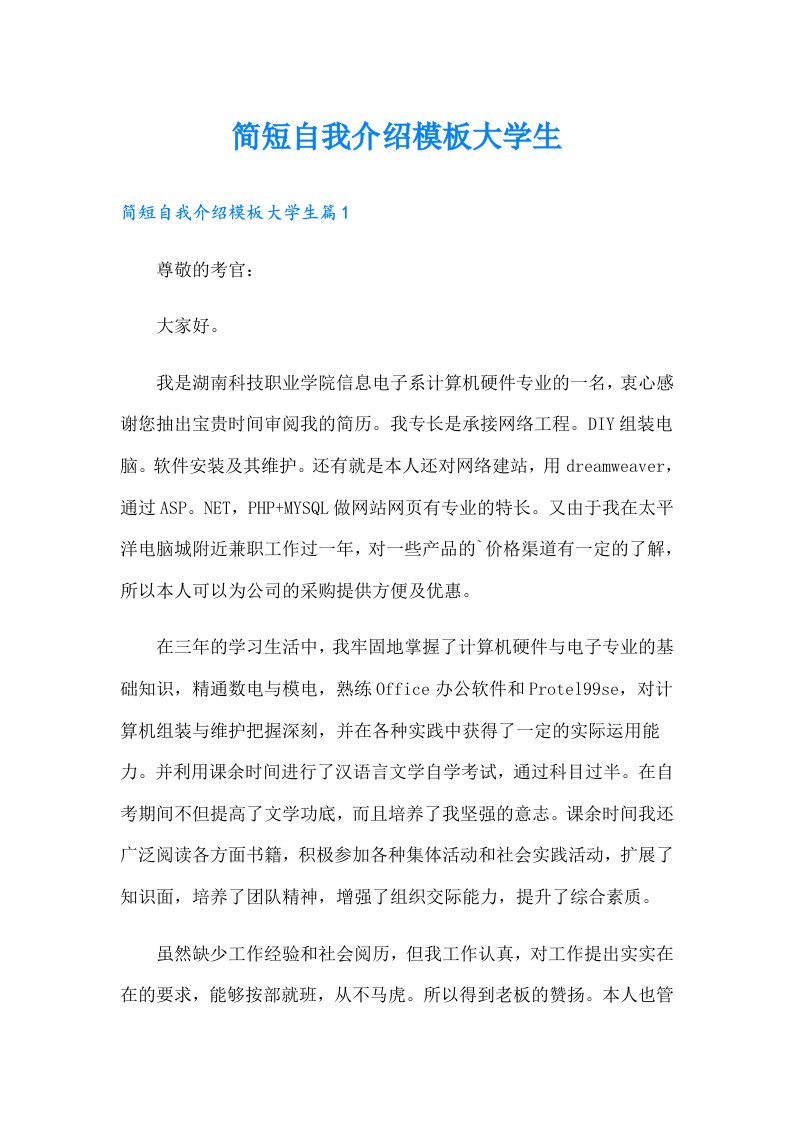 简短自我介绍模板大学生