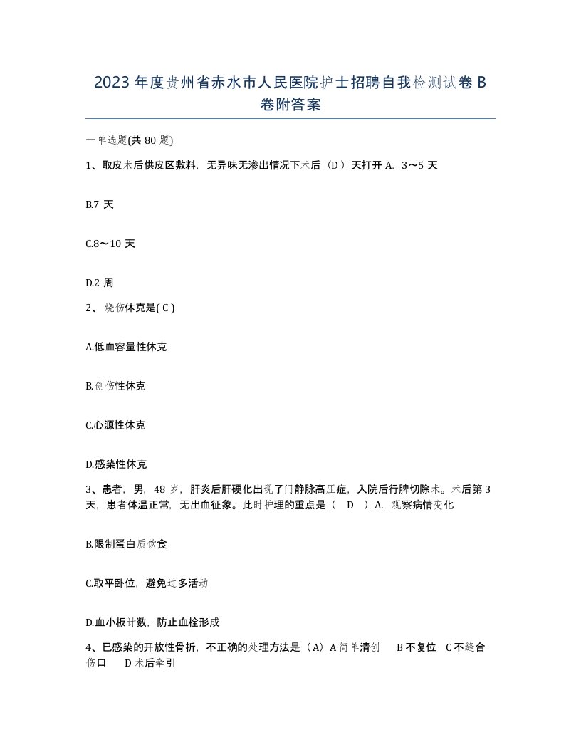 2023年度贵州省赤水市人民医院护士招聘自我检测试卷B卷附答案