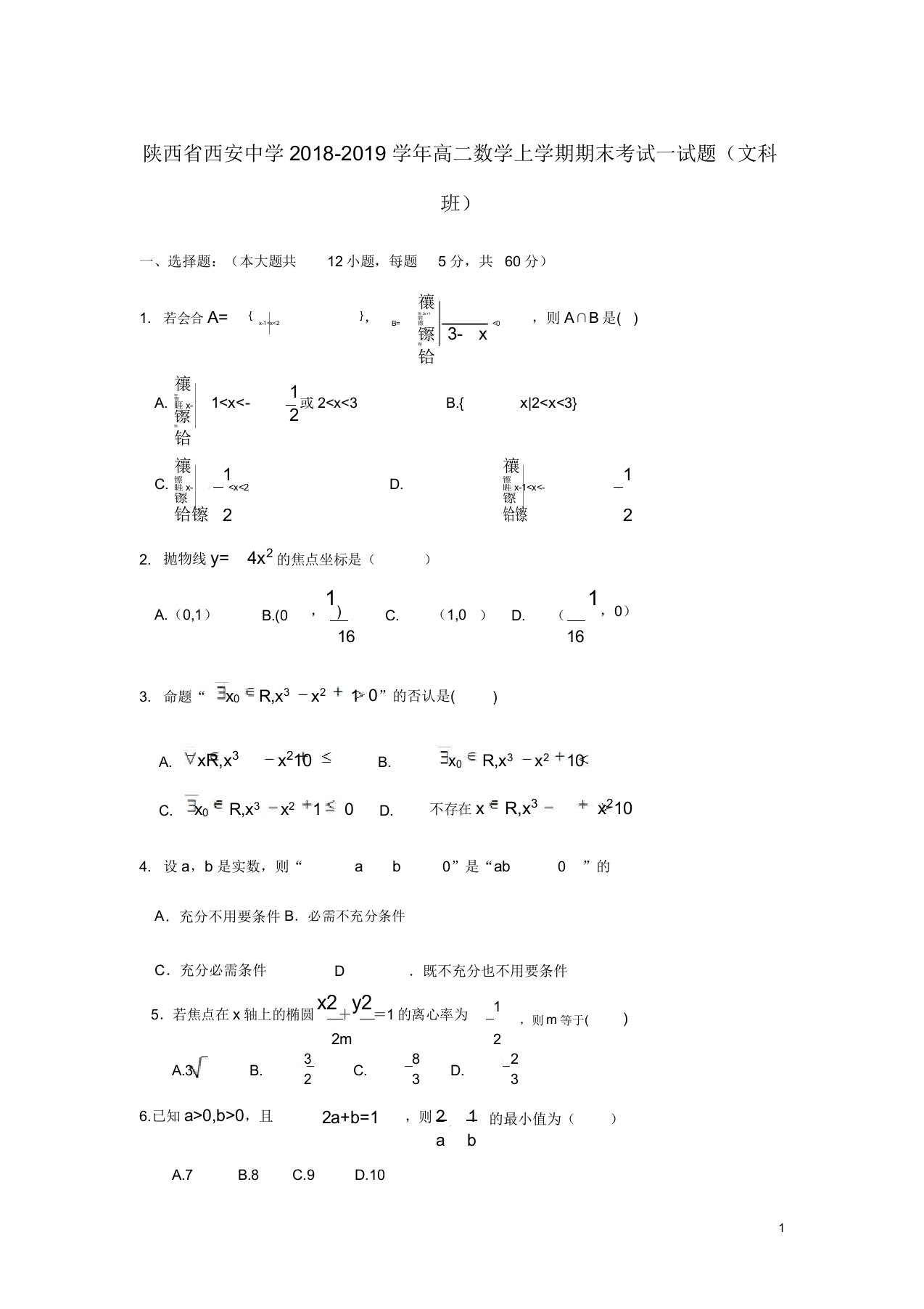 陕西省西安中学高二数学上学期期末考试试题文科班