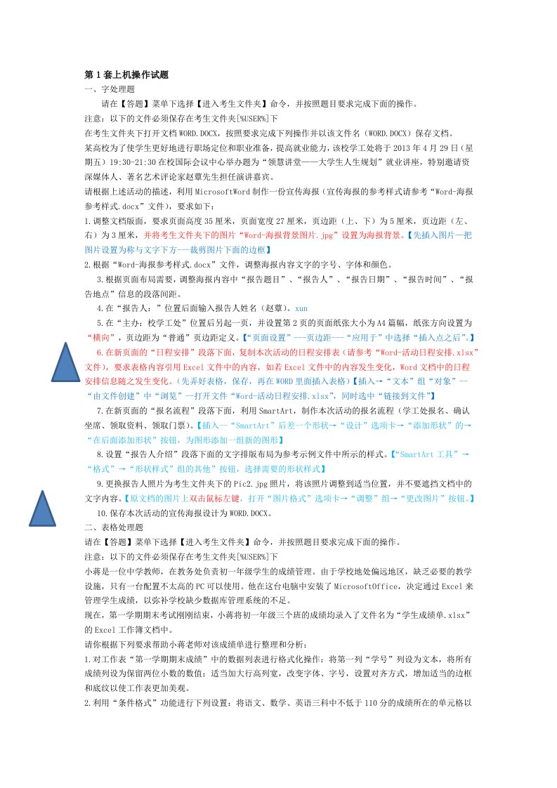 计算机二级office题库考试1-4套上机题题目