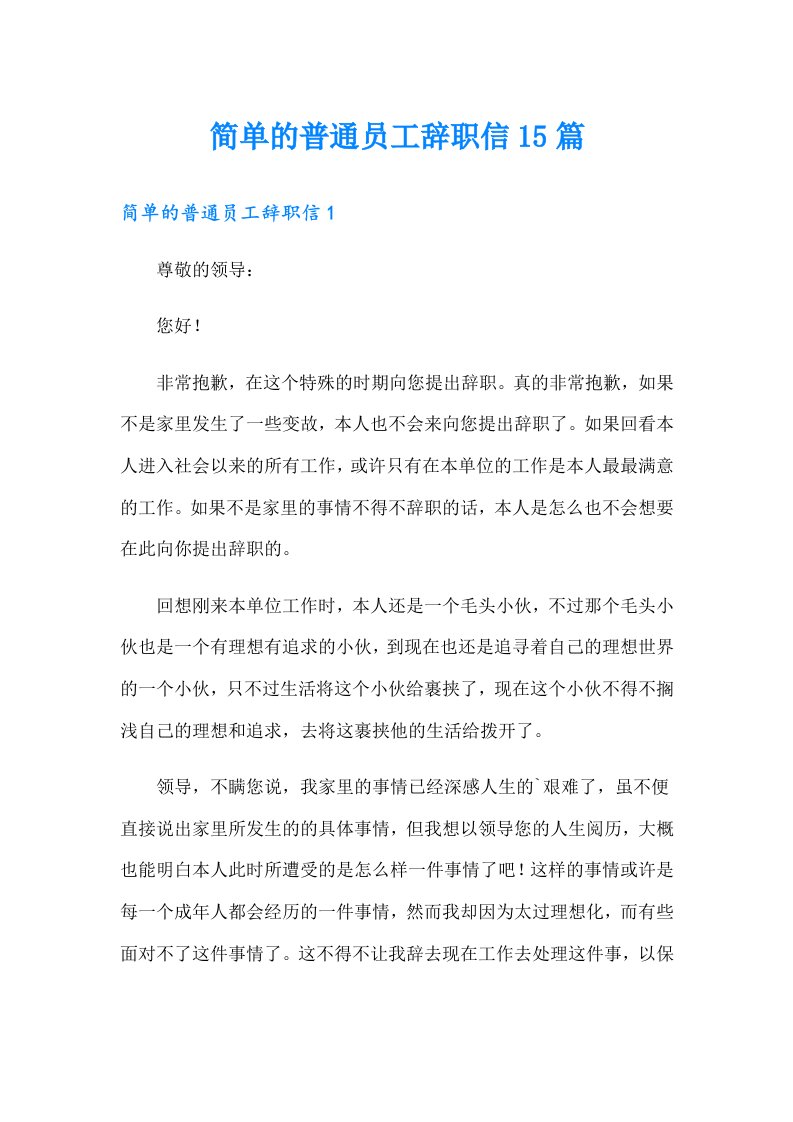 简单的普通员工辞职信15篇