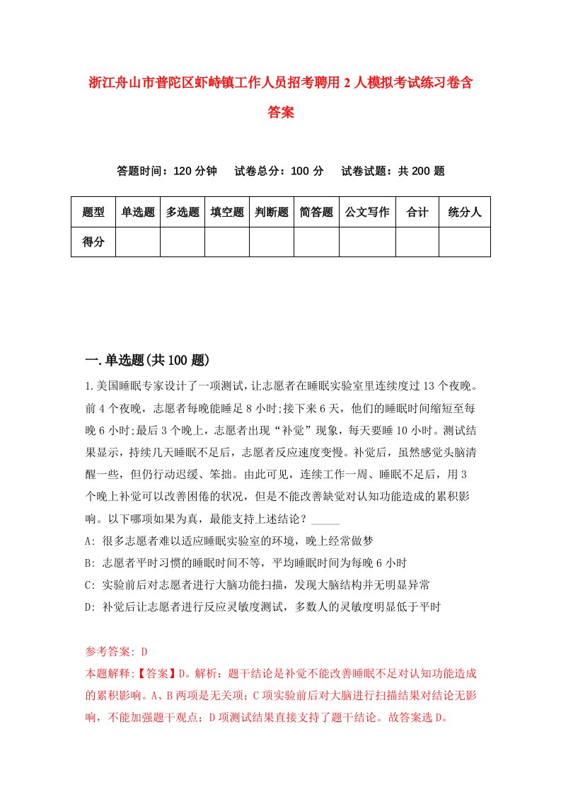 浙江舟山市普陀区虾峙镇工作人员招考聘用2人模拟考试练习卷含答案6