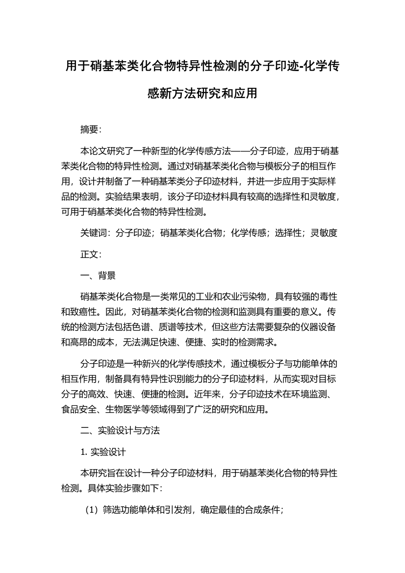 用于硝基苯类化合物特异性检测的分子印迹-化学传感新方法研究和应用