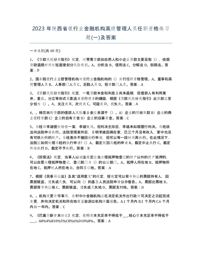 2023年陕西省银行业金融机构高级管理人员任职资格练习题一及答案