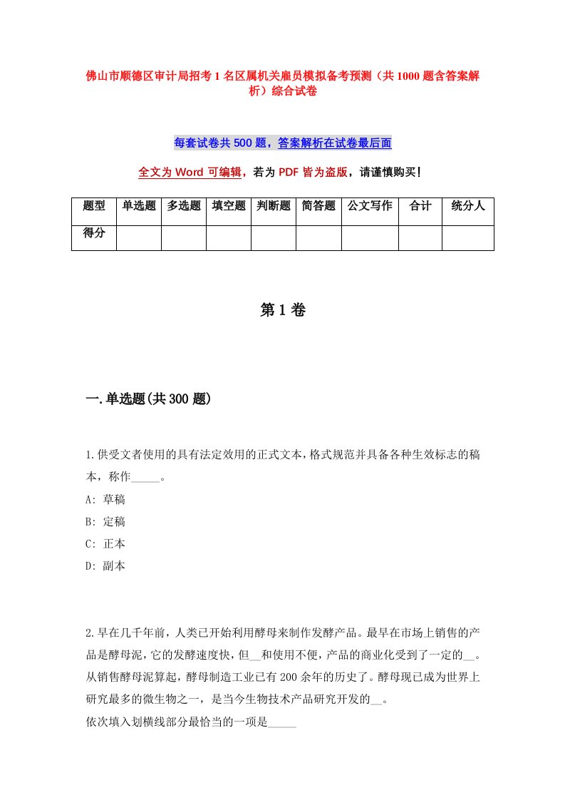 佛山市顺德区审计局招考1名区属机关雇员模拟备考预测共1000题含答案解析综合试卷