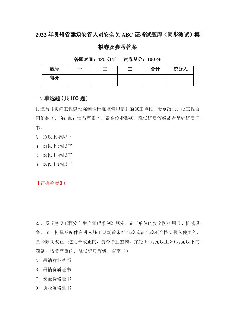 2022年贵州省建筑安管人员安全员ABC证考试题库同步测试模拟卷及参考答案6