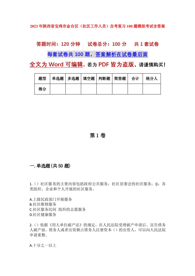 2023年陕西省宝鸡市金台区社区工作人员自考复习100题模拟考试含答案