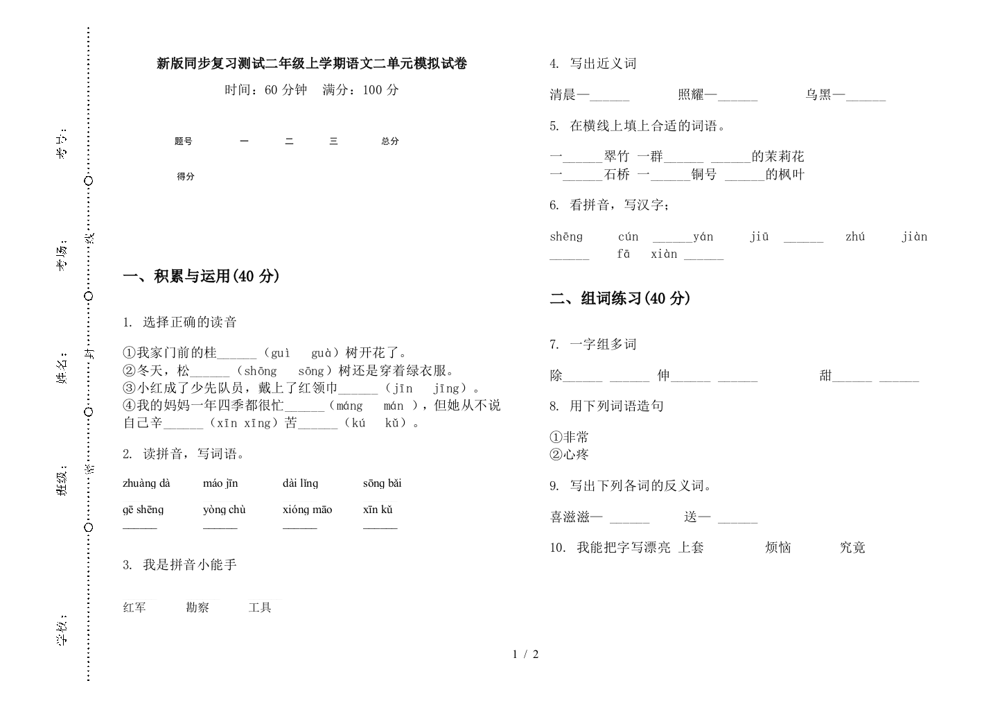 新版同步复习测试二年级上学期语文二单元模拟试卷