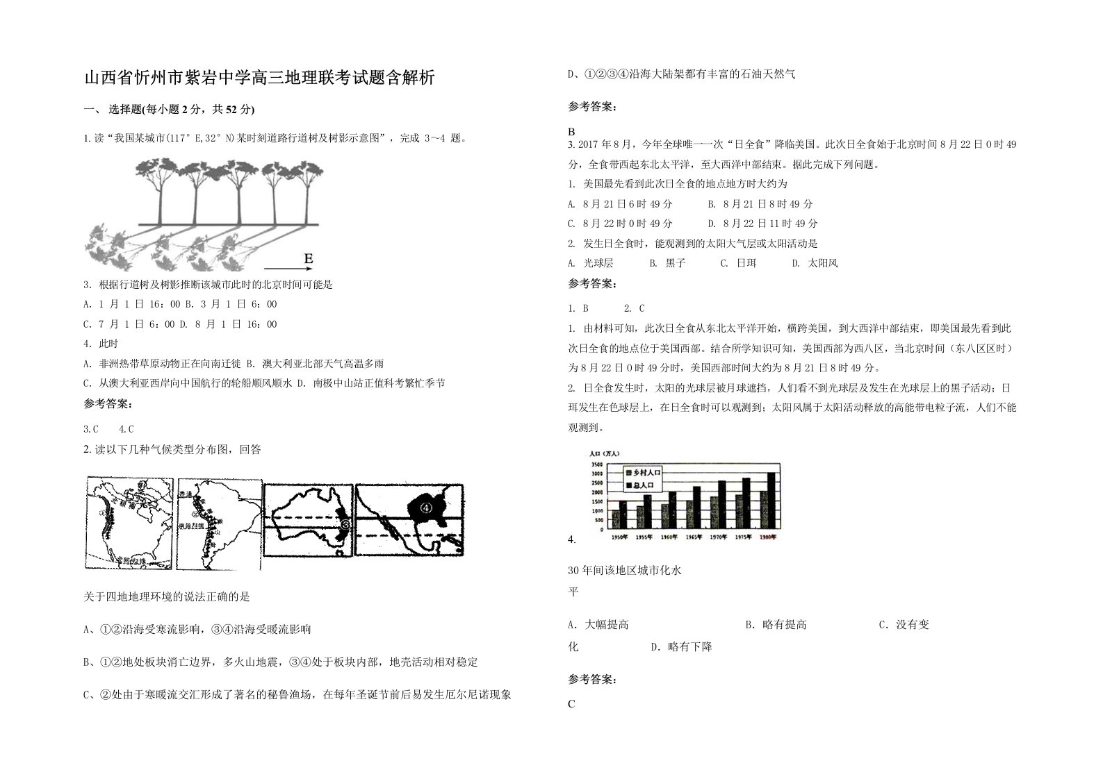 山西省忻州市紫岩中学高三地理联考试题含解析