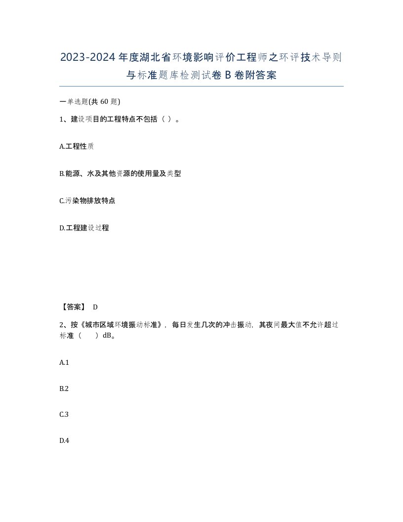 2023-2024年度湖北省环境影响评价工程师之环评技术导则与标准题库检测试卷B卷附答案