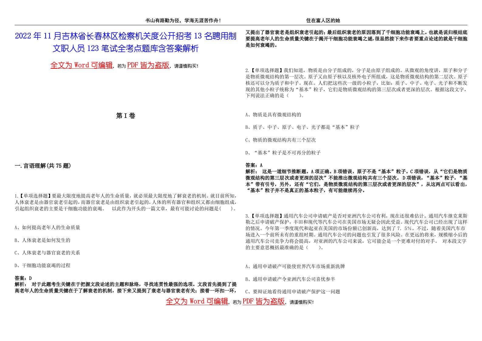 2022年11月吉林省长春林区检察机关度公开招考13名聘用制文职人员123笔试全考点题库含答案解析