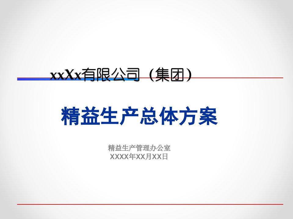 公司精益生产总体方案.ppt