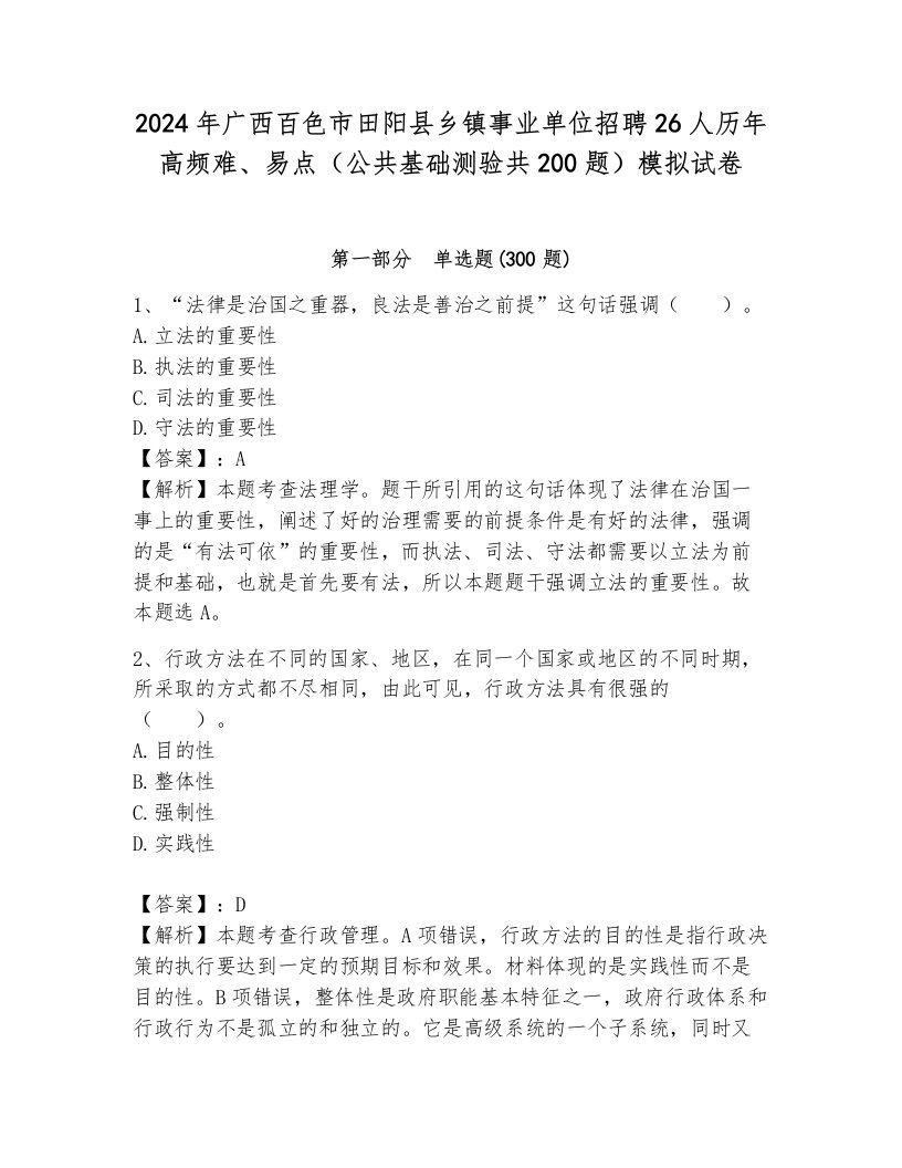 2024年广西百色市田阳县乡镇事业单位招聘26人历年高频难、易点（公共基础测验共200题）模拟试卷带答案（达标题）