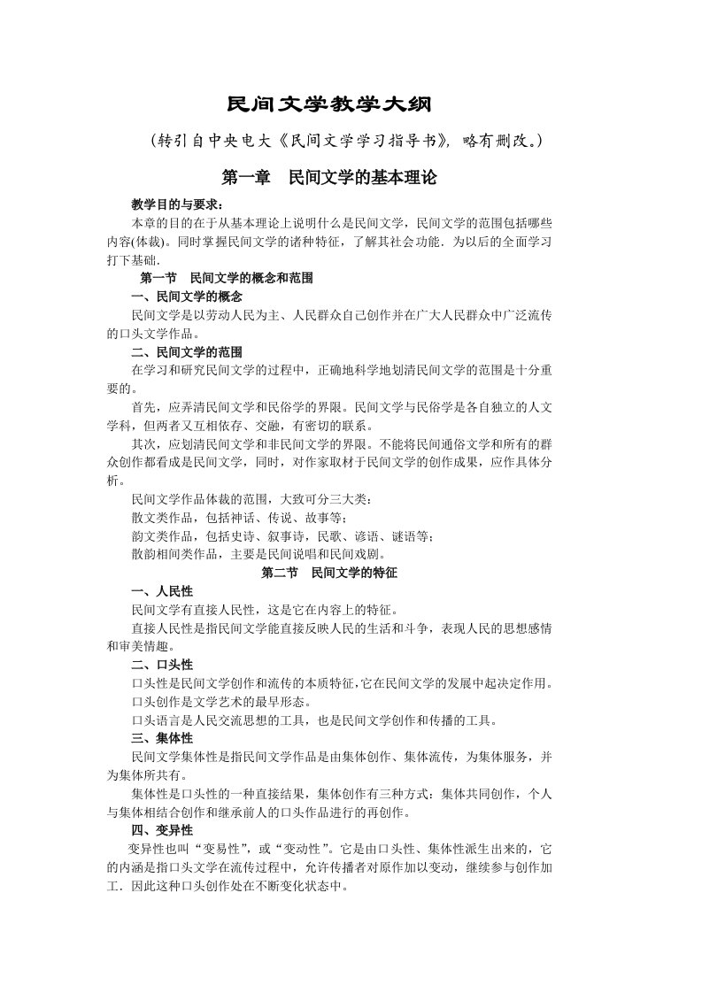 民间文学教学大纲