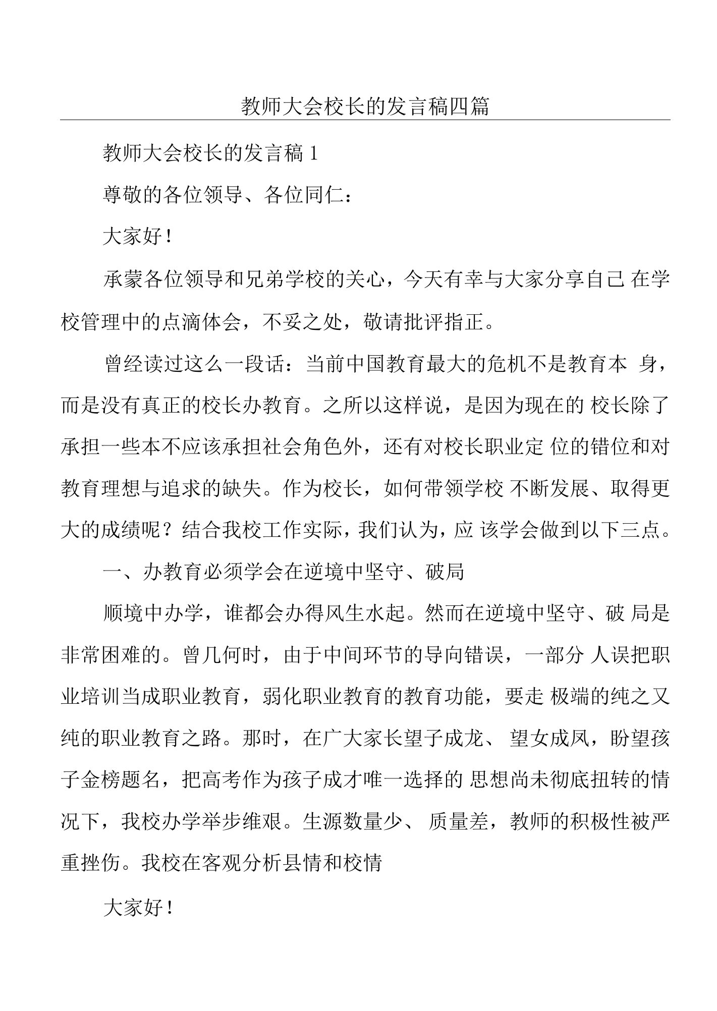 教师大会校长的发言稿四篇