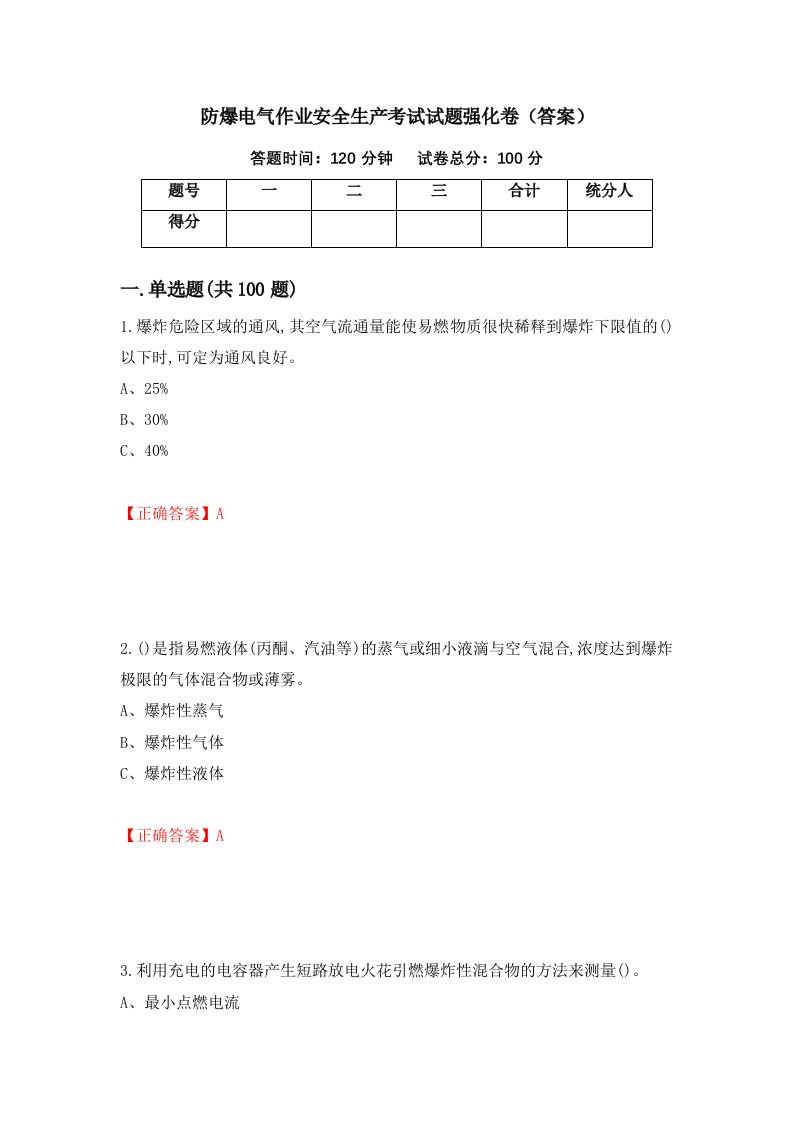 防爆电气作业安全生产考试试题强化卷答案26