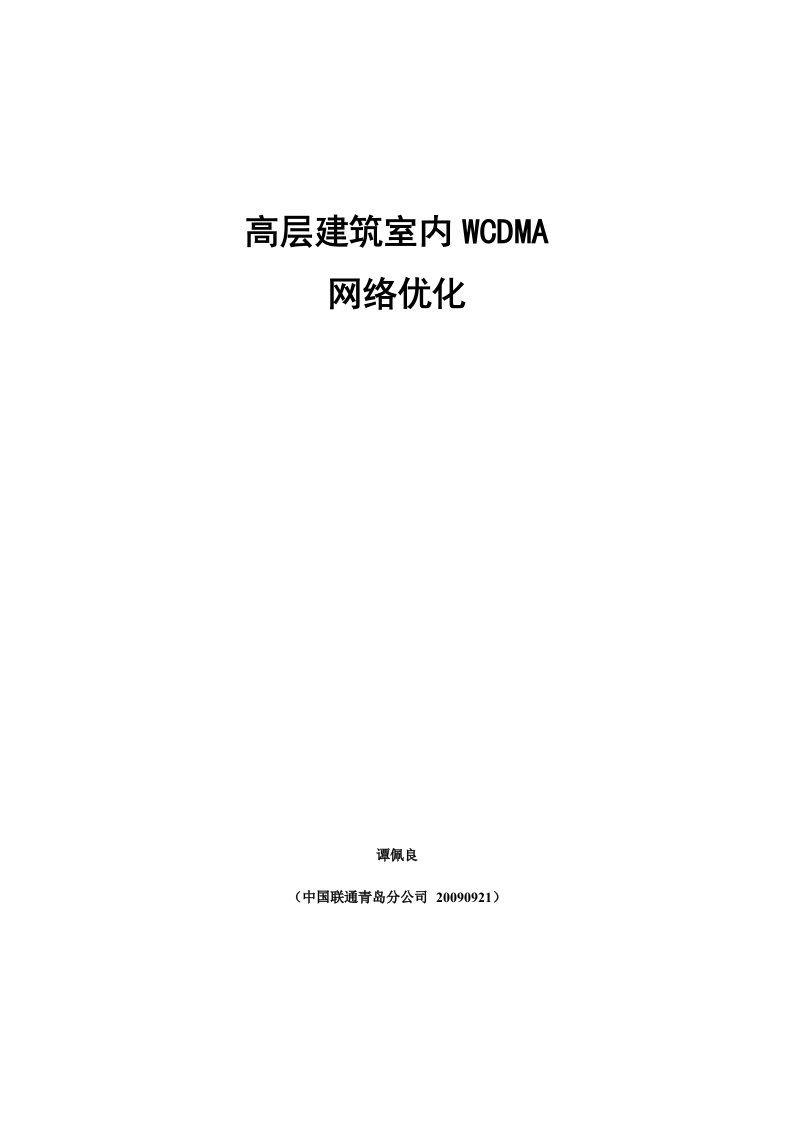 高层建筑室内WCDMA网络优化