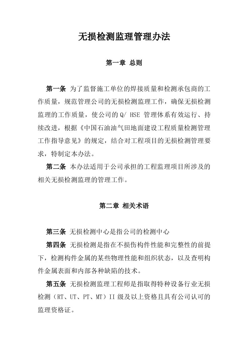 无损检测监理管理办法