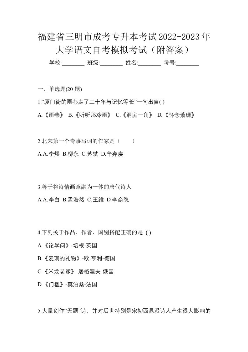 福建省三明市成考专升本考试2022-2023年大学语文自考模拟考试附答案